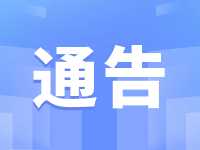 威海市教育局關(guān)于公布學(xué)生欺凌防治工作信息的公告