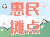 4月18日至10月15日，“大世界”設(shè)置20余個惠民攤點