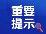 典型案例|曝光！環(huán)翠公安公布2起典型案例