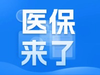 2025年度威海市城鄉(xiāng)居民基本醫(yī)療保險9月1日開始繳費！