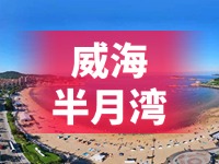 懸崖太空艙、免費行李寄存點……威海半月灣周邊再增新業(yè)態(tài)新服務