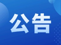 關(guān)于征集2025年度市級重點民生實事建議的公告