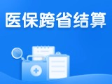 威海新增5種門診慢特病醫(yī)?？缡≈苯咏Y(jié)算