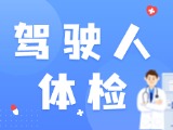 威海市機動車駕駛人體檢機構及自助體檢機公示名單