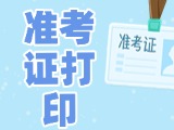 12月3日-8日，2025山東公務(wù)員省考準(zhǔn)考證打印