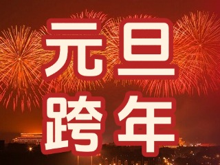 來經(jīng)區(qū)，赴一場(chǎng)“潮味”跨年狂歡