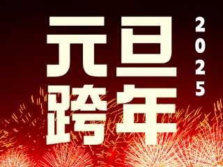 元旦跨年“儀式感”來了！火炬八街給你一個狂歡夜