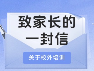 事關(guān)校外培訓(xùn)！致家長(zhǎng)的一封信